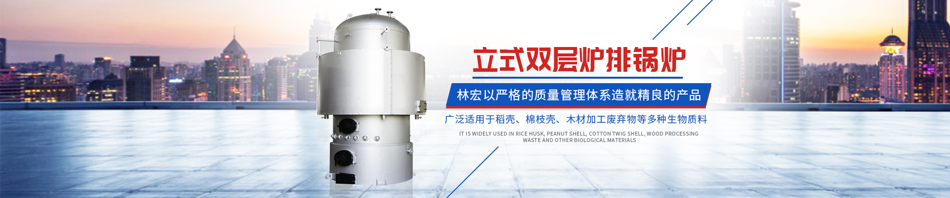 常德市林宏鍋爐有限公司_常德特殊燃料鍋爐制造|燃生物藥渣鍋爐研發(fā)|生物質(zhì)鍋爐哪里好 常德市林宏鍋爐有限公司_常德特殊燃料鍋爐制造|燃生物藥渣鍋爐研發(fā)|生物質(zhì)鍋爐哪里好